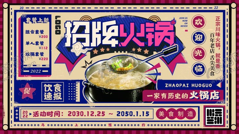 编号：70322802100216458232【酷图网】源文件下载-火锅海报