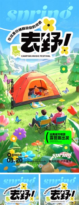 春分露营海报
