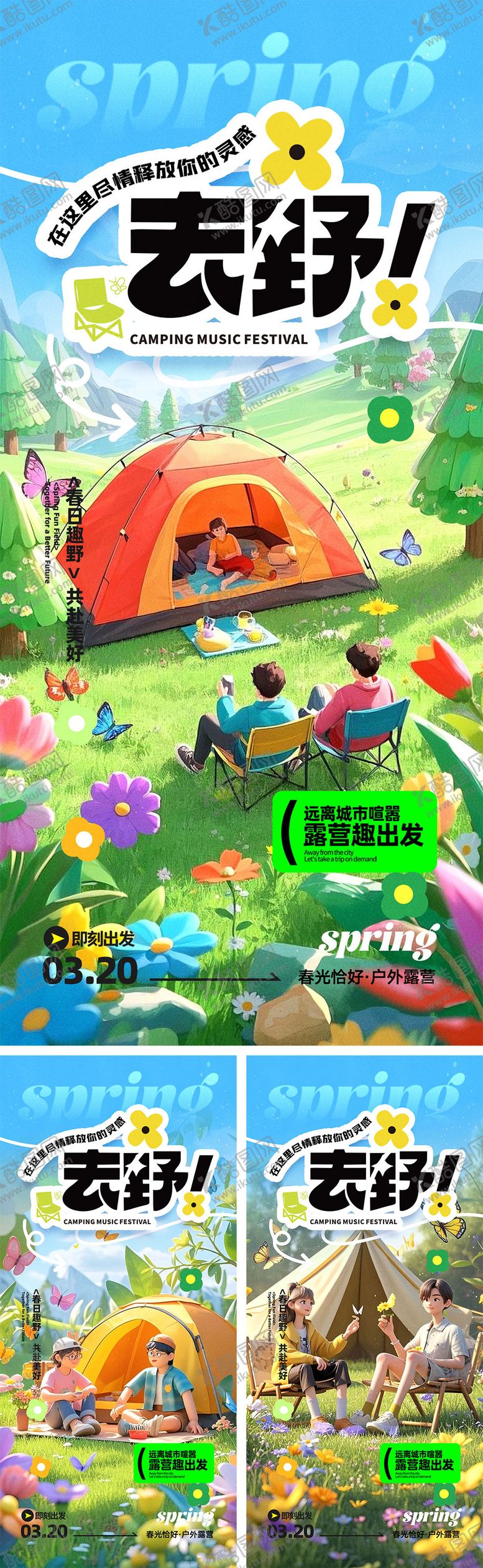 编号：81420006231853308336【酷图网】源文件下载-春分露营海报