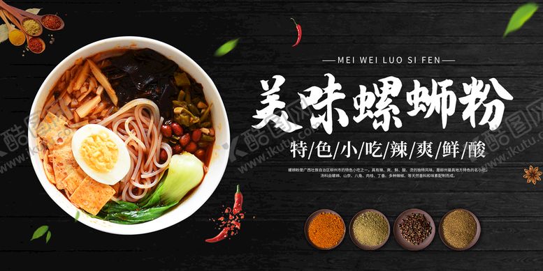 编号：39943811220920444461【酷图网】源文件下载-螺蛳粉