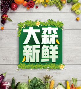 鲜果 蔬菜 海报