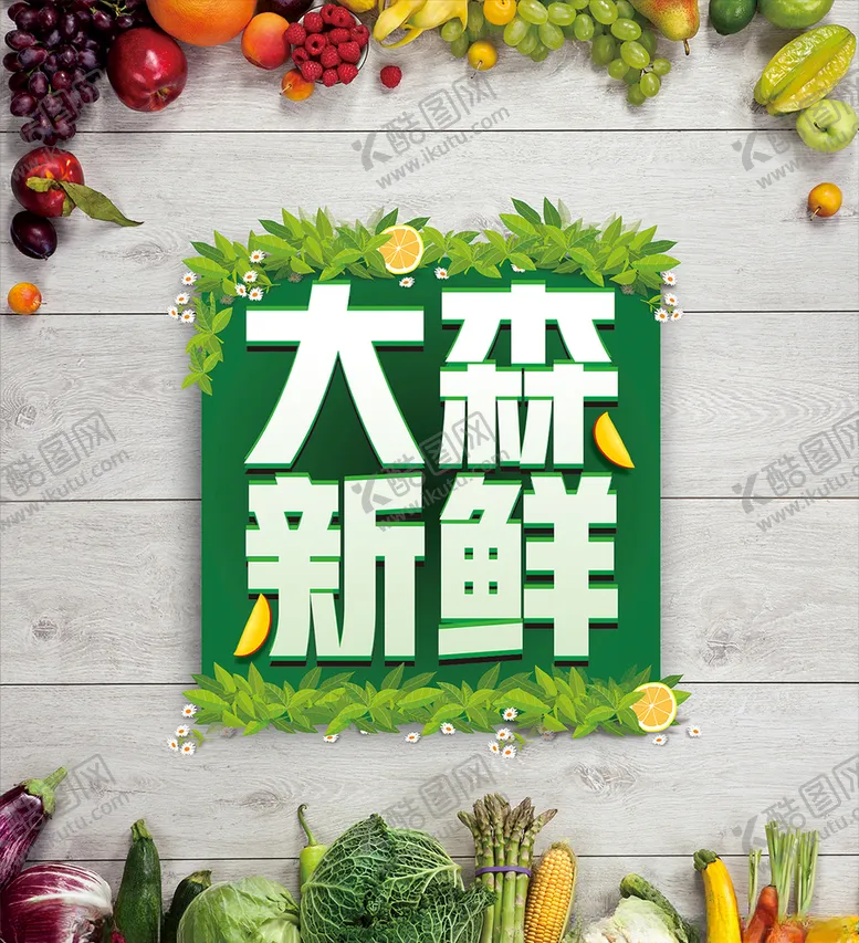 编号：89872006271017412362【酷图网】源文件下载-鲜果蔬菜大海报排版设计