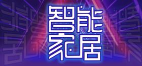 智能家居
