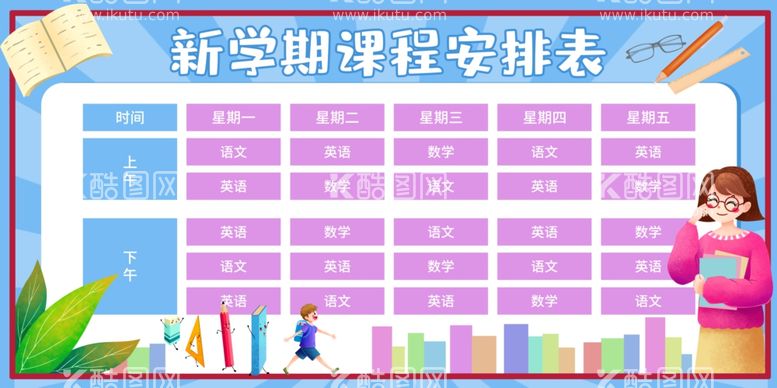 编号：46194703171901302364【酷图网】源文件下载-新学期课程表