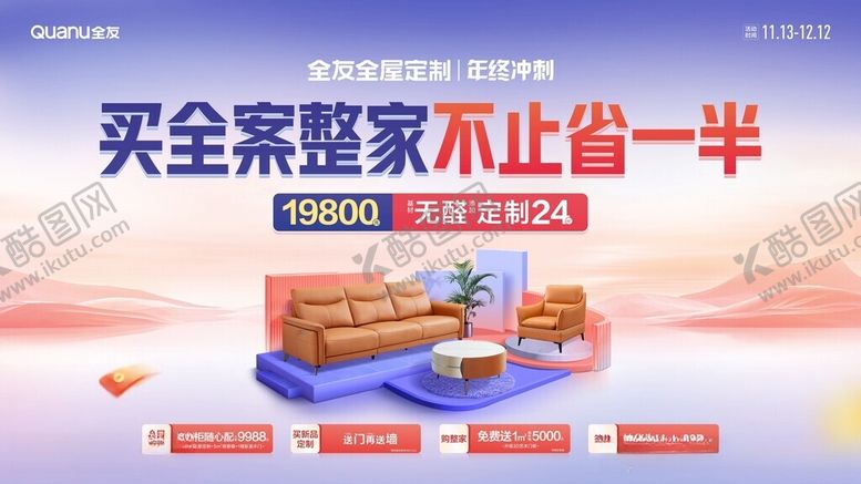编号：44701212122333594140【酷图网】源文件下载-全友家居海报