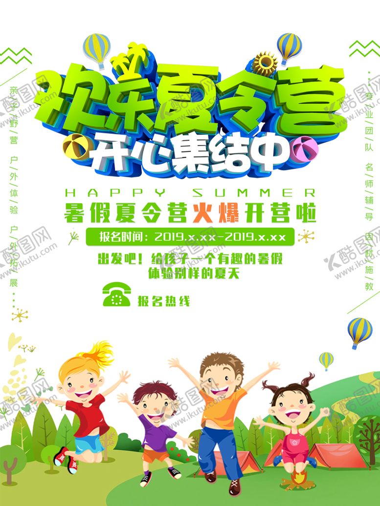 编号：03846209171747099508【酷图网】源文件下载-儿童夏令营海报