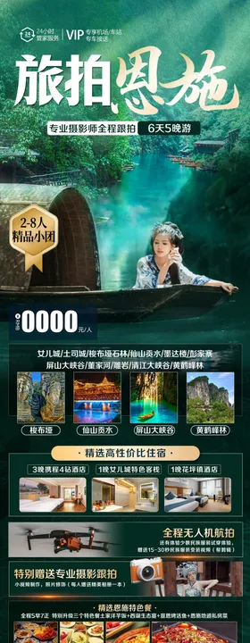 恩施旅游长图海报