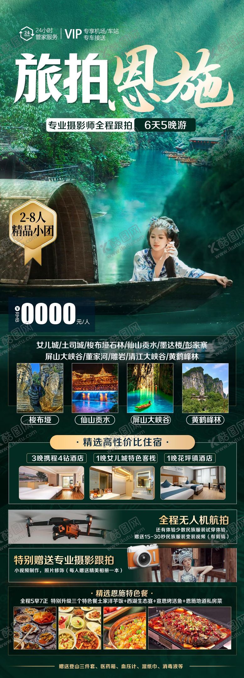 编号：66323104180203434824【酷图网】源文件下载-恩施旅游长图海报