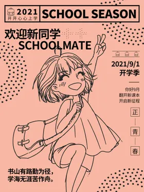 开学通知海报舞台背景季欢迎新同