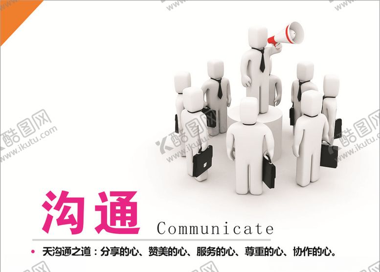 编号：62994409121312115492【酷图网】源文件下载-沟通