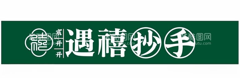 编号：64003411232018409196【酷图网】源文件下载-遇禧抄手