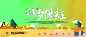 最美夕阳红