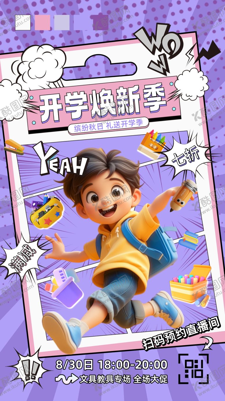 编号：24369702201209372886【酷图网】源文件下载-简约创意开学季直播活动预告海报