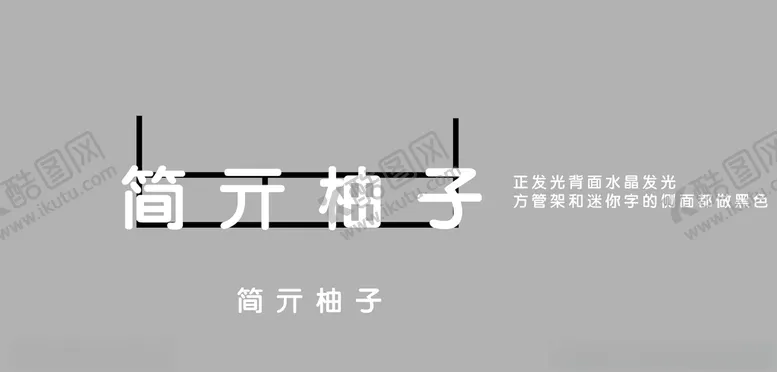 编号：87277312180348522870【酷图网】源文件下载-迷你字门头