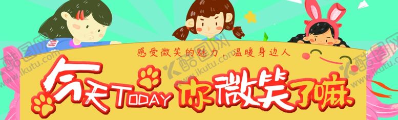 编号：45308705190124084350【酷图网】源文件下载-今天你微笑了吗