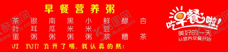 编号：97439201300355247254【酷图网】源文件下载-早餐喷绘