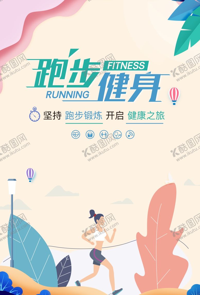 编号：34030511010307338296【酷图网】源文件下载-跑步健身