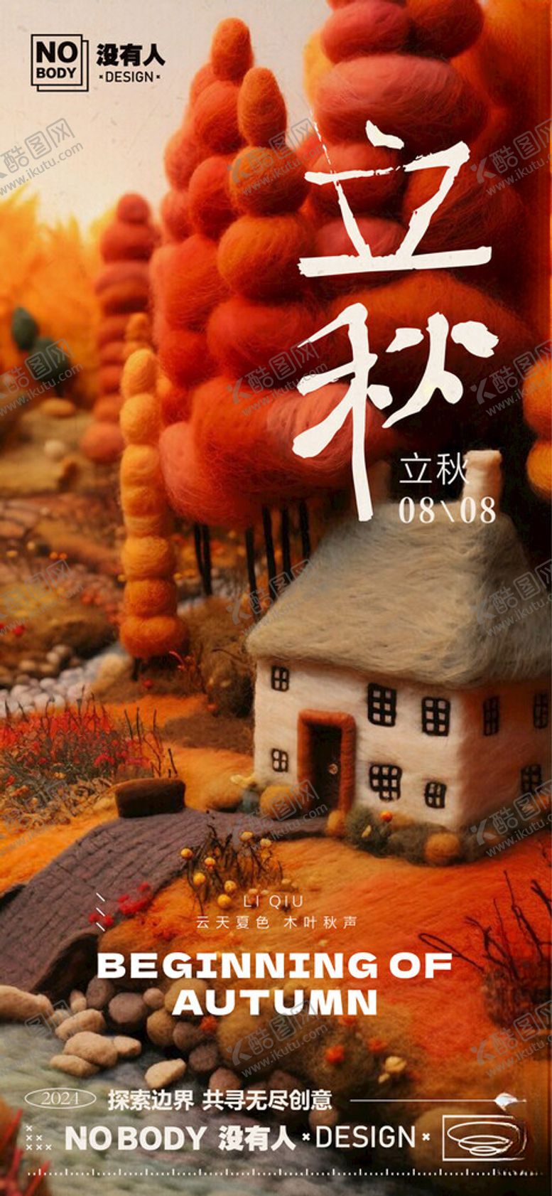 编号：28847402171911075708【酷图网】源文件下载-立秋节气海报