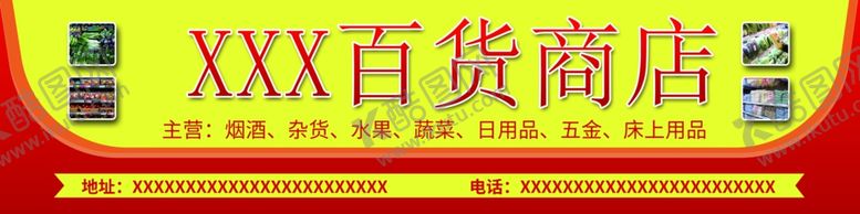 编号：20641212251528591428【酷图网】源文件下载-百货商店门头