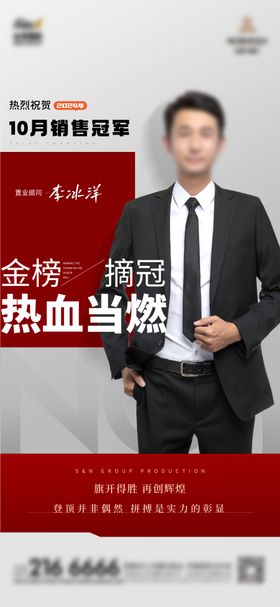月度销冠海报