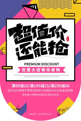 超值价促销活动宣传海报素材