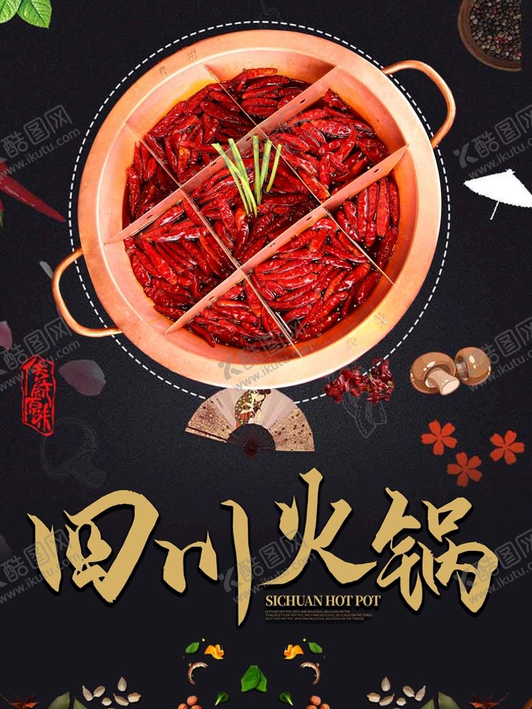 编号：35467209192123170856【酷图网】源文件下载-四川火锅