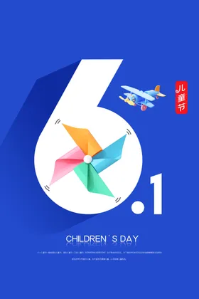 六一儿童节