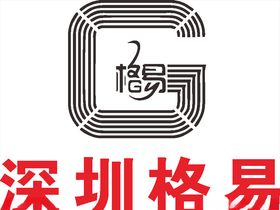 深圳格易LOGO标志商标