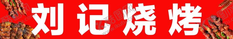 编号：97255202182335274389【酷图网】源文件下载-烧烤