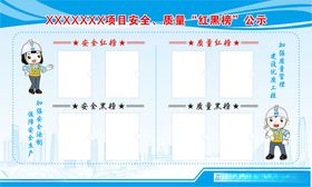 中建项目安全质量红黑榜公示牌