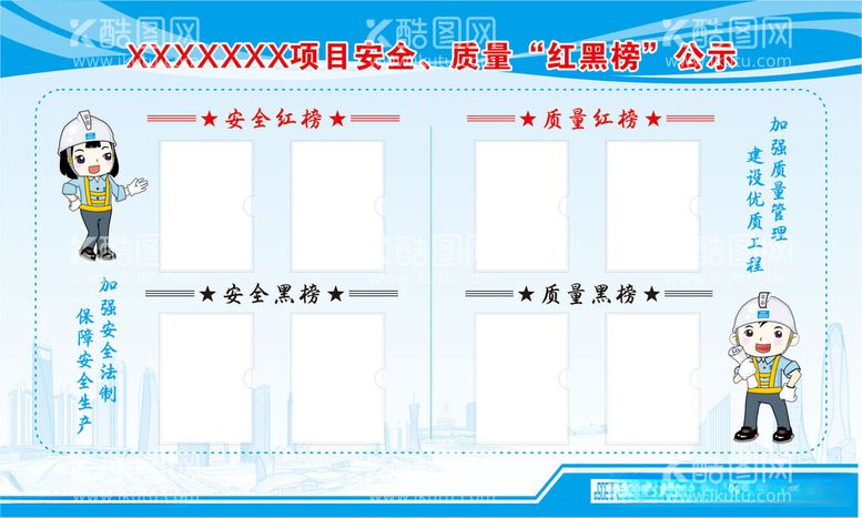 编号：84524212130001429817【酷图网】源文件下载-中建项目安全质量红黑榜公示牌