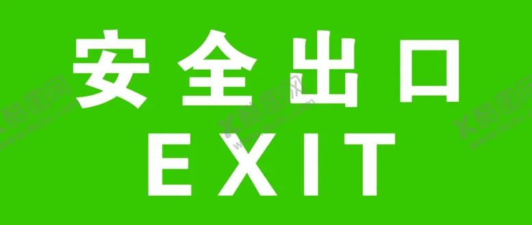 编号：25730802161157235045【酷图网】源文件下载-安全出口