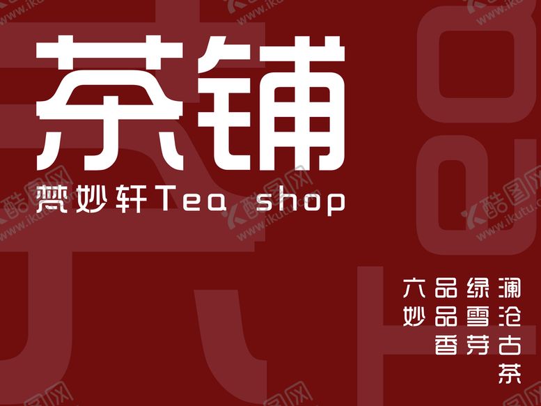 编号：90684709160747513926【酷图网】源文件下载-茶铺展板宣传绿雪芽