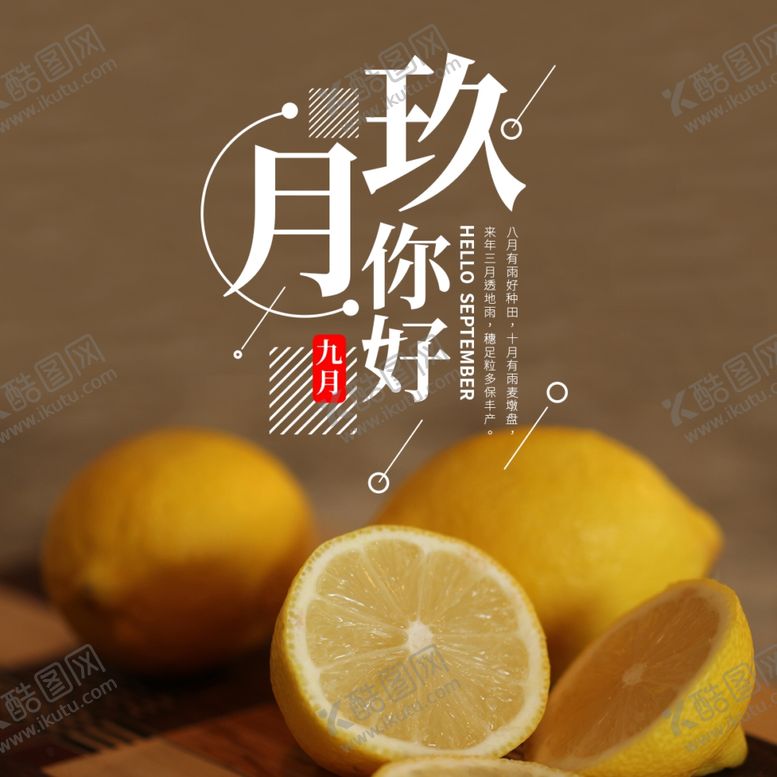 编号：97715905040802283368【酷图网】源文件下载-九月你好