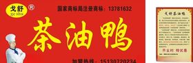 茶油鸭招牌
