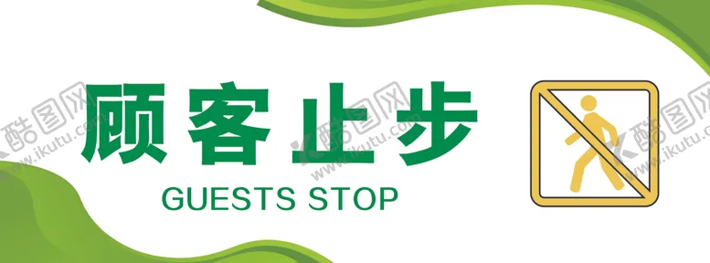 编号：79261602060802498952【酷图网】源文件下载-顾客止步