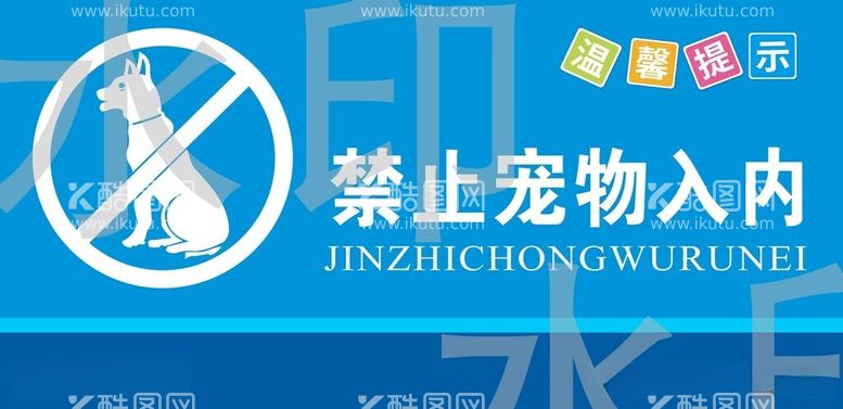 编号：11646212201813227181【酷图网】源文件下载-禁止宠物进入