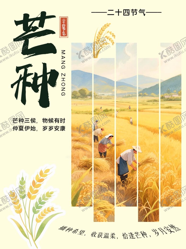 编号：11929005241819359338【酷图网】源文件下载-芒种
