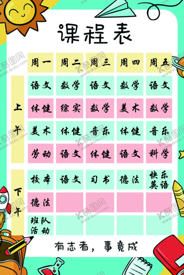 编号：13751002110514486130【酷图网】源文件下载-课程表