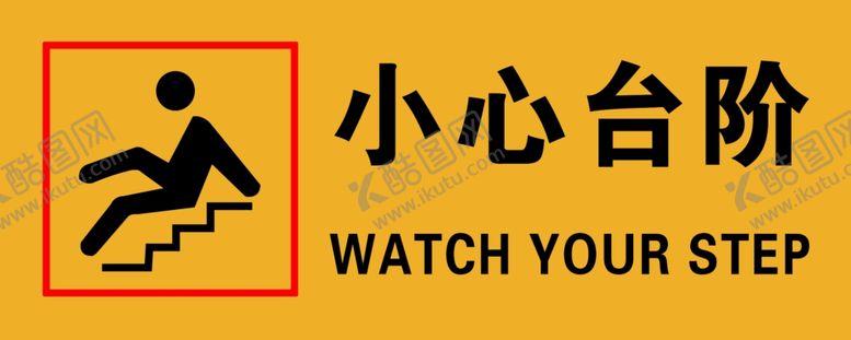 编号：78651801261437095305【酷图网】源文件下载-小心台阶