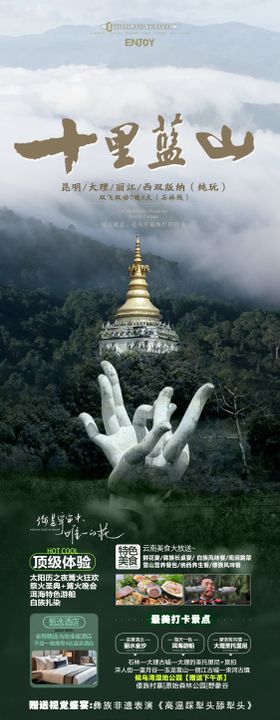 西双版纳普洱旅游海报