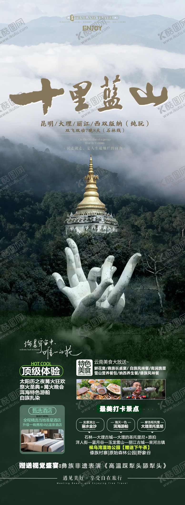 编号：59907212161924522527【酷图网】源文件下载-西双版纳普洱旅游海报