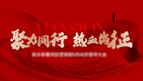 誓师大会