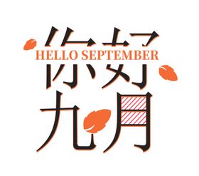 九月你好