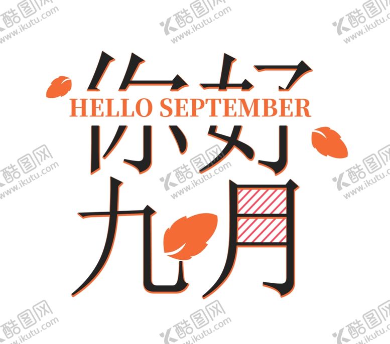 编号：76873505122028446579【酷图网】源文件下载-九月你好