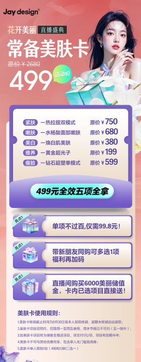 医美常备美肤卡直播长图