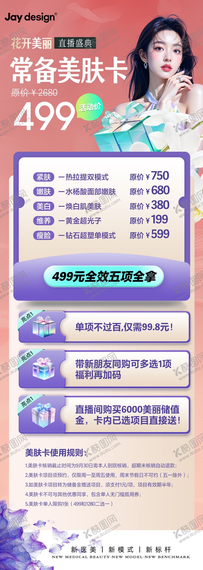 编号：66613109140504205494【酷图网】源文件下载-医美常备美肤卡直播长图