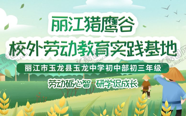 编号：85919301201650514843【酷图网】源文件下载-校外劳动教育实践基地