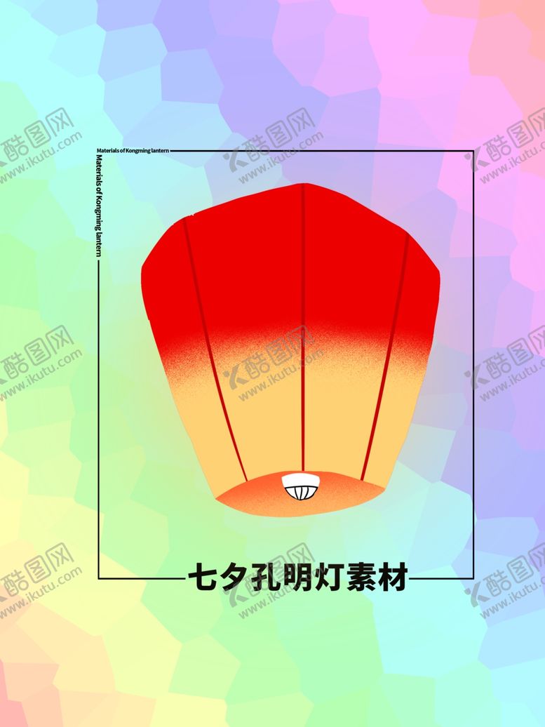 编号：16913105112034235900【酷图网】源文件下载-分层居中方形插画七夕孔明灯素材