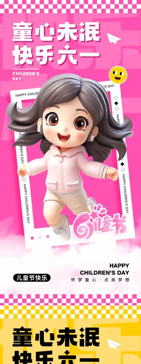 61儿童节海报六一真孩子